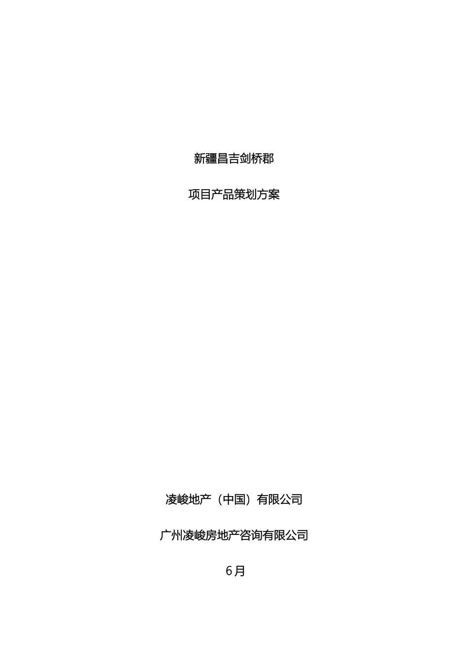 新疆昌吉剑桥郡项目产品策划方案_第2页