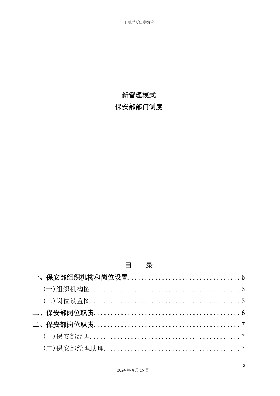 新管理模式之保安部部门制度_第2页