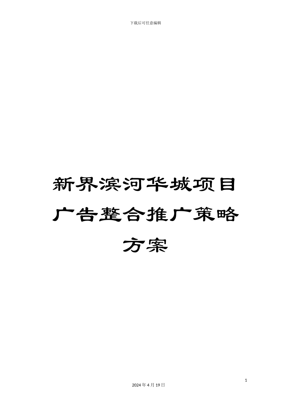 新界滨河华城项目广告整合推广策略方案_第1页