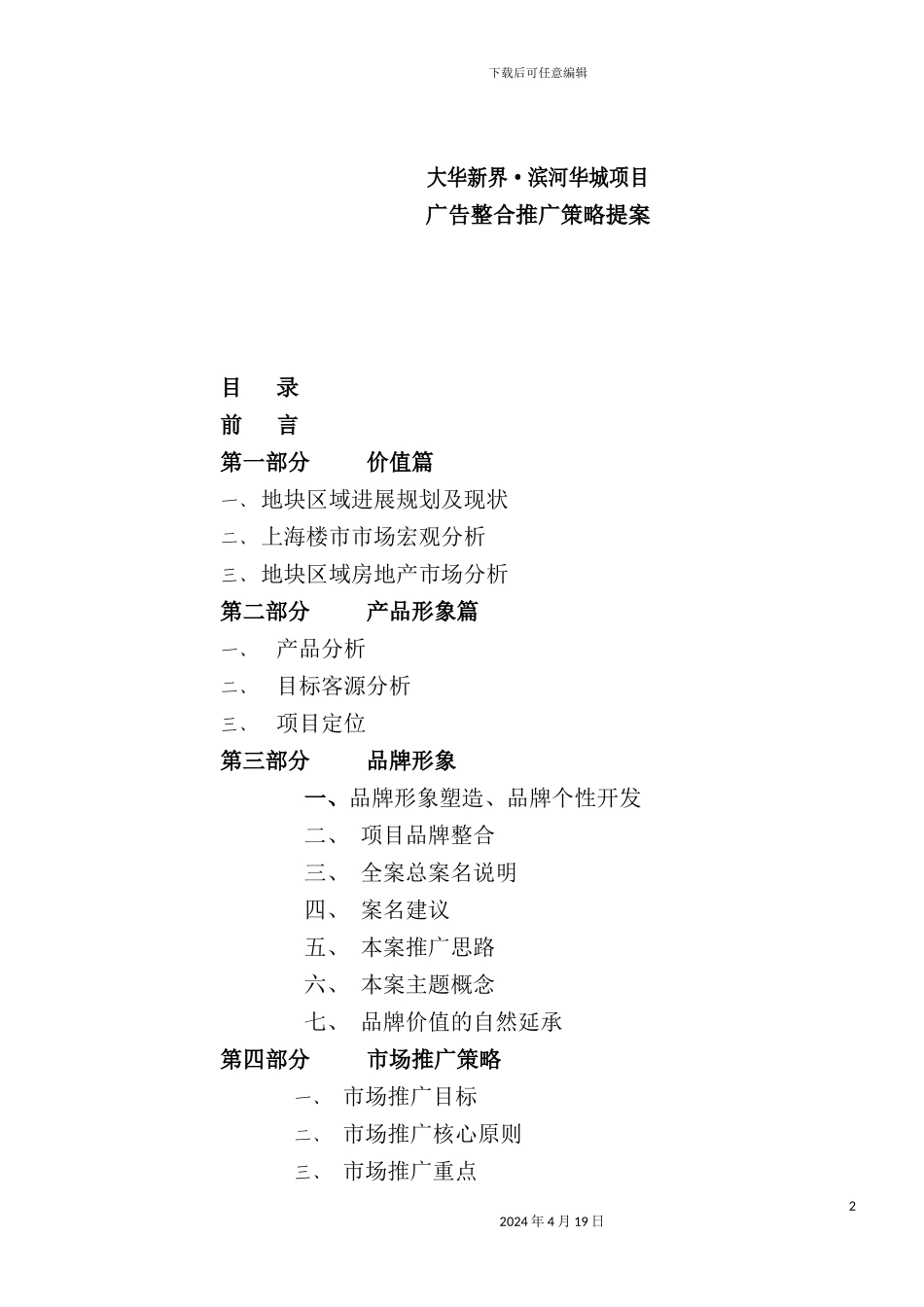 新界滨河华城项目广告整合推广策略方案_第2页