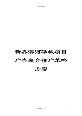 新界滨河华城项目广告整合推广策略方案