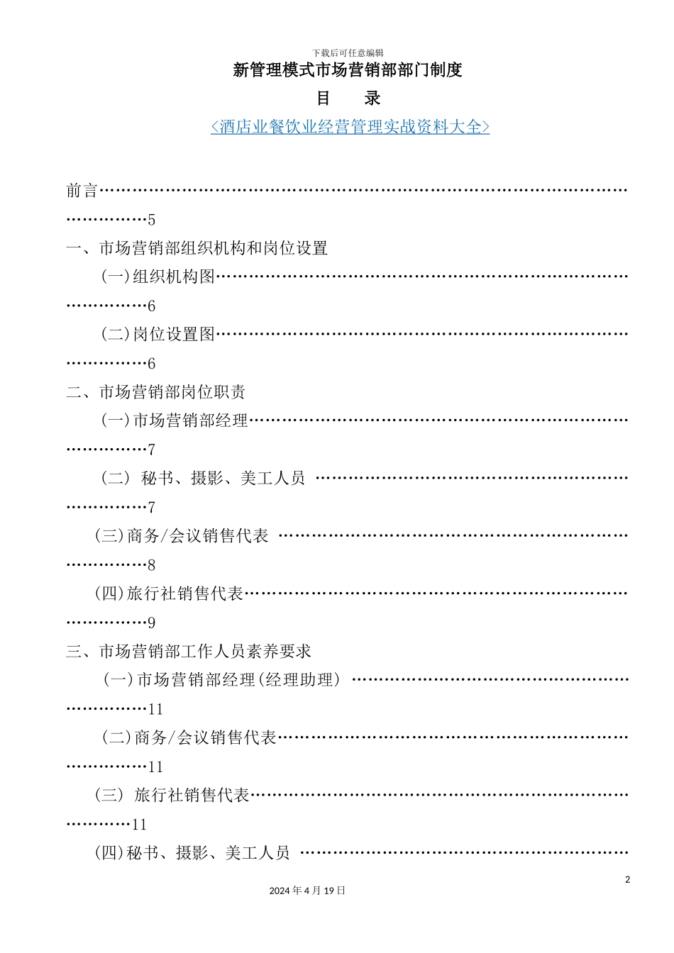 新管理模式市场营销部部门制度汇编_第2页