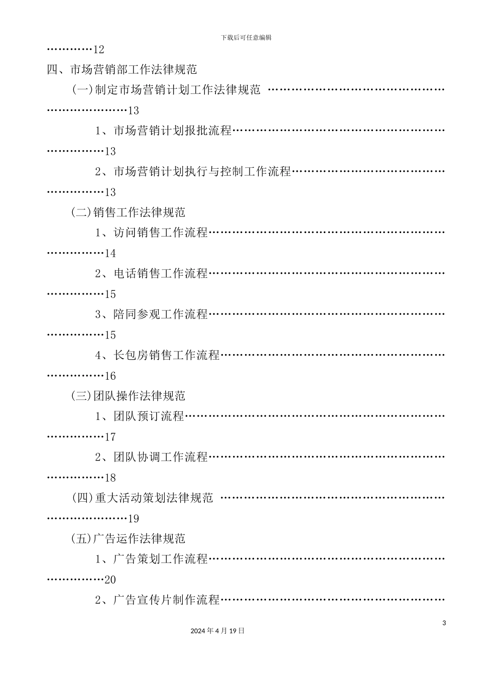 新管理模式市场营销部部门制度汇编_第3页