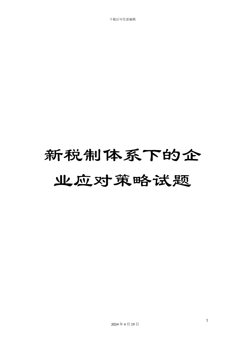 新税制体系下的企业应对策略试题_第1页