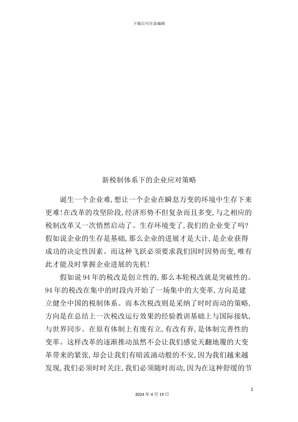 新税制体系下的企业应对策略试题_第2页