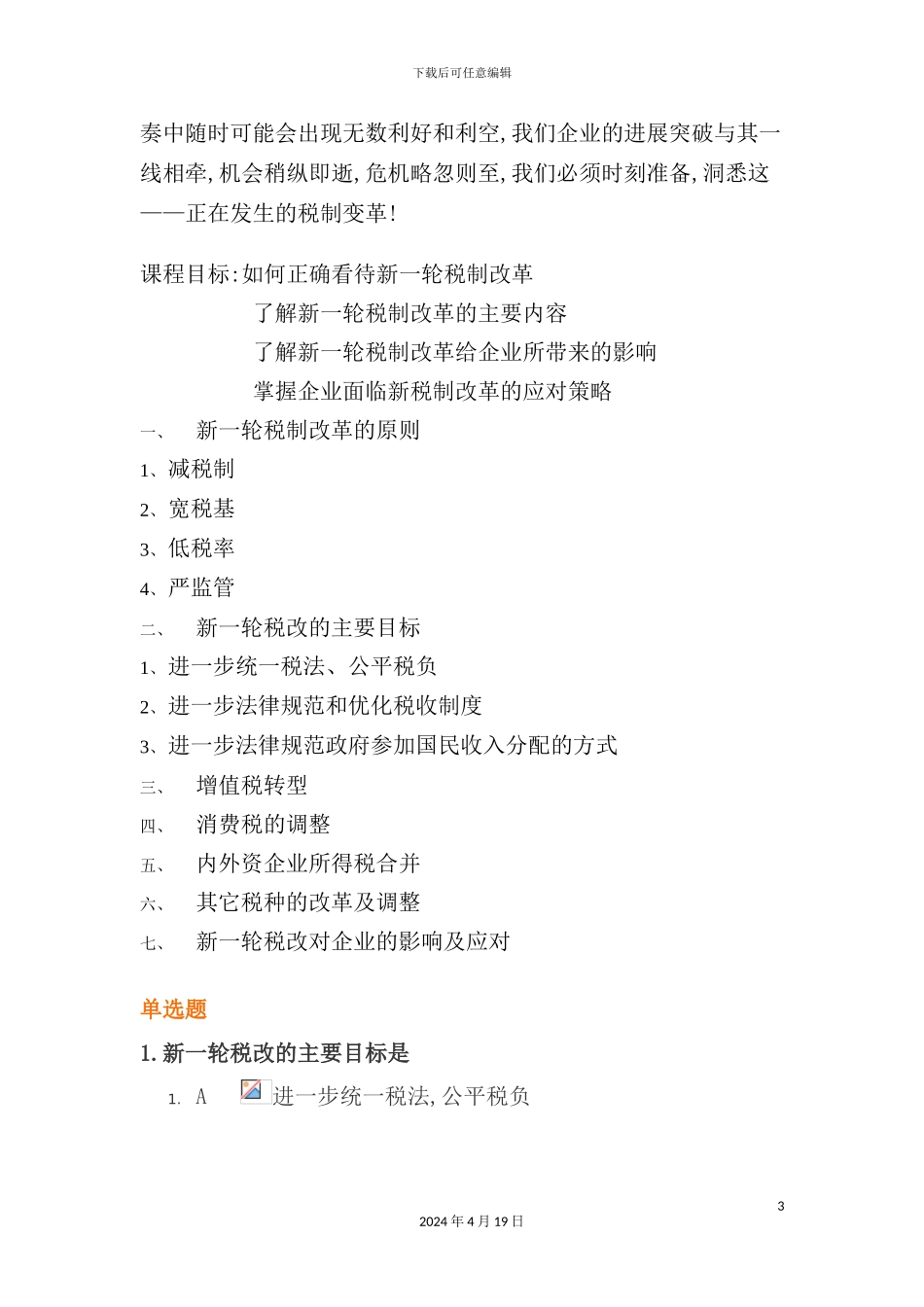 新税制体系下的企业应对策略试题_第3页