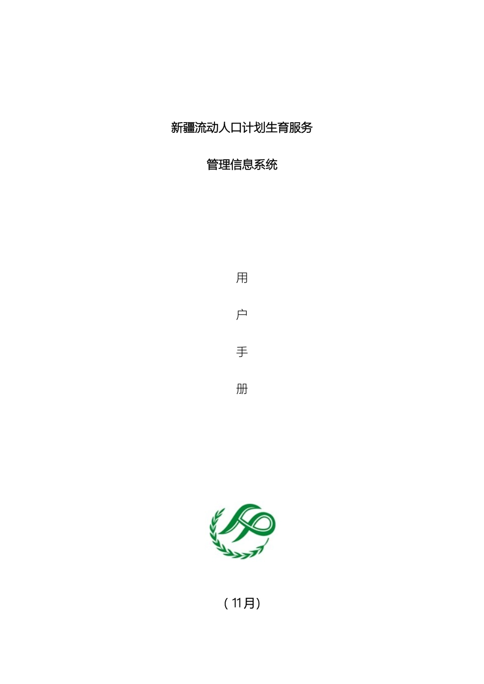 新疆流动人口计划生育服务系统操作手册_第2页