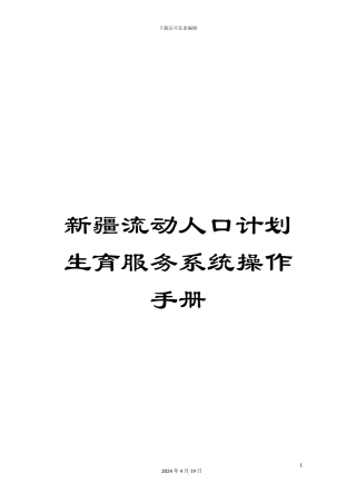 新疆流动人口计划生育服务系统操作手册