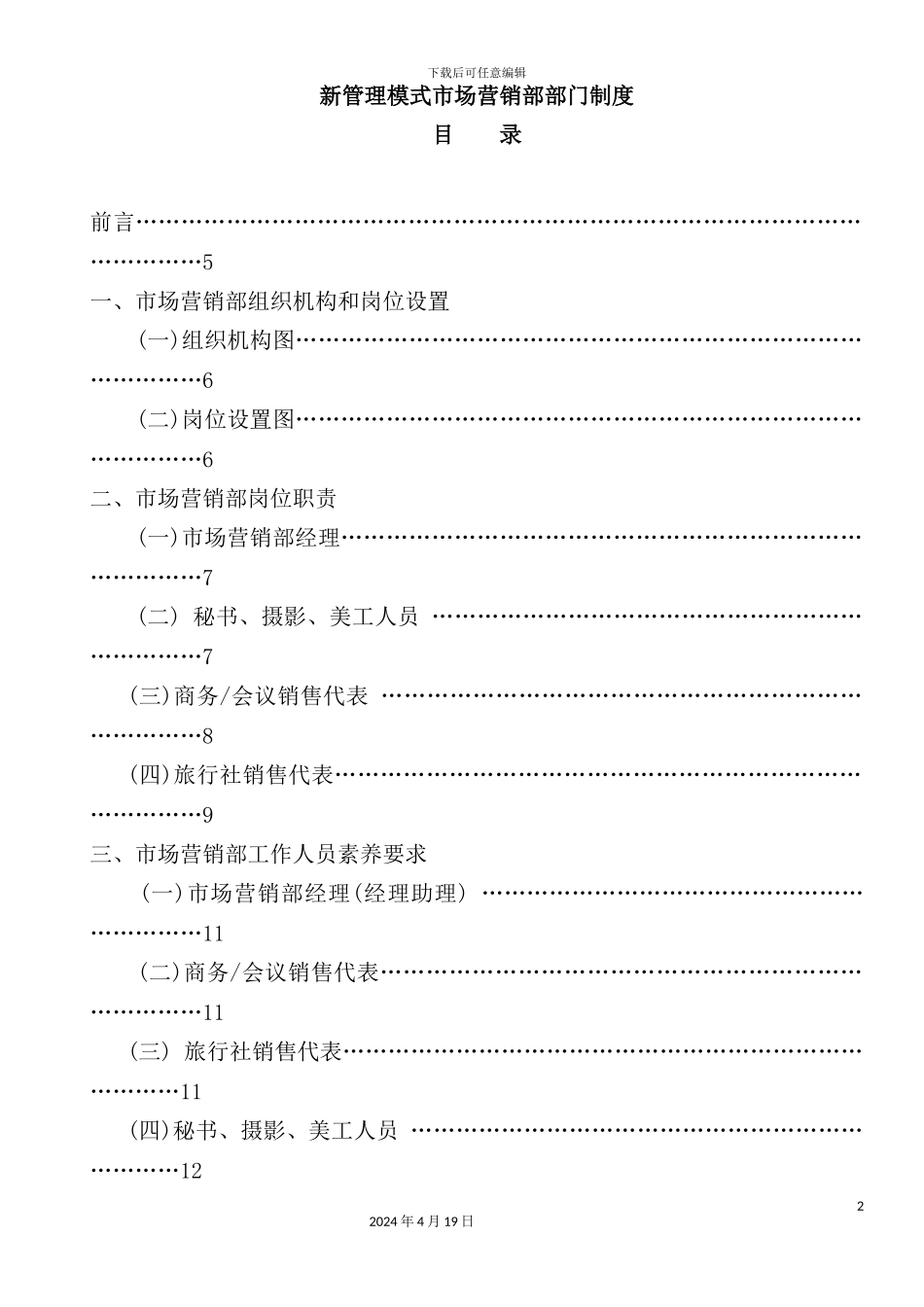 新管理模式市场营销部部门制度_第2页