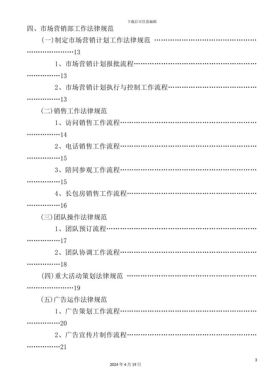 新管理模式市场营销部部门制度_第3页