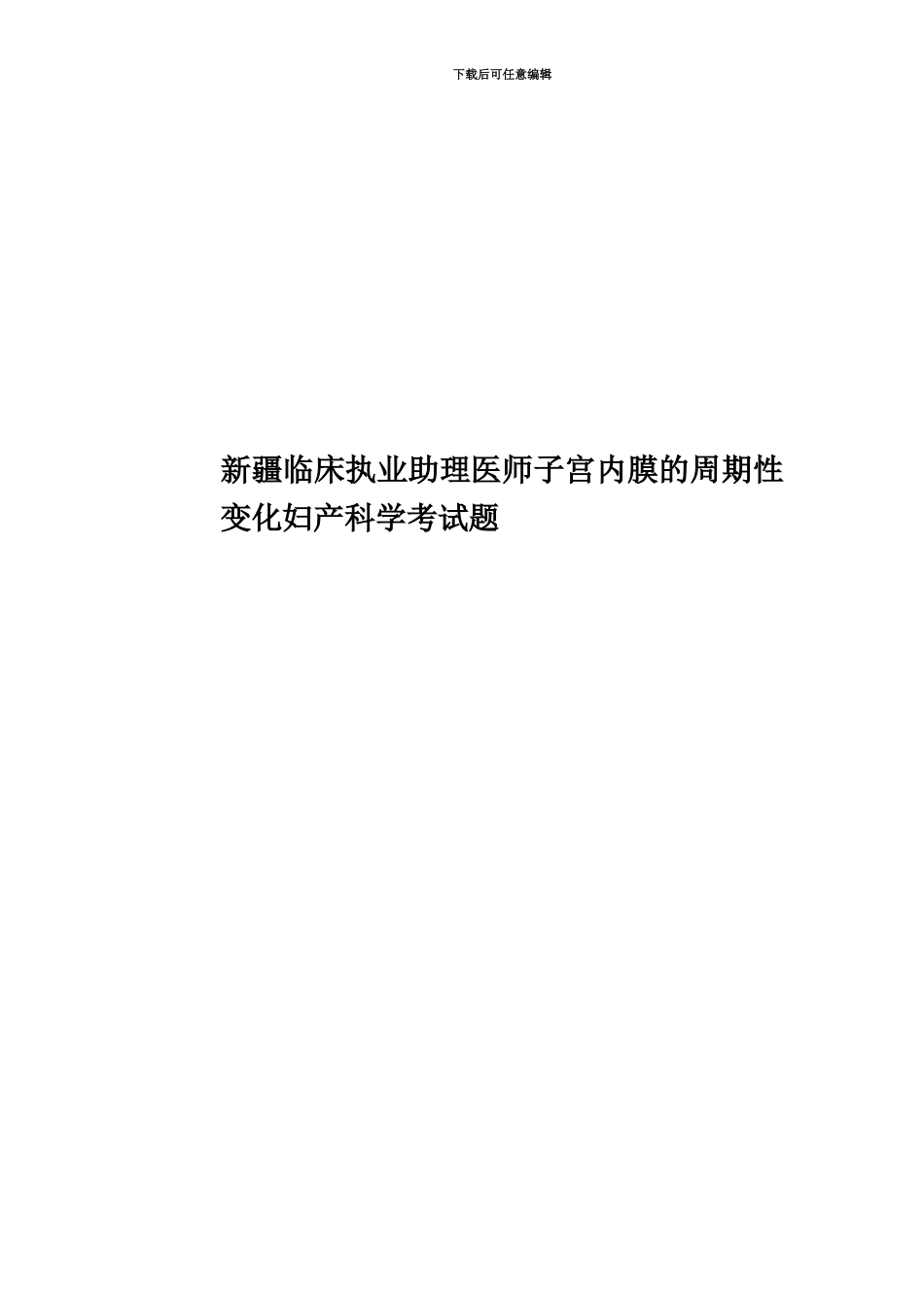 新疆临床执业助理医师子宫内膜的周期性变化妇产科学考试题_第1页