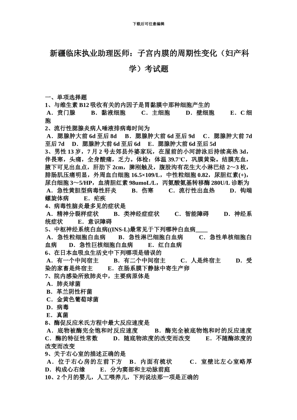 新疆临床执业助理医师子宫内膜的周期性变化妇产科学考试题_第2页