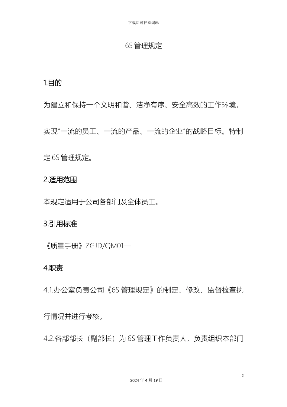新编6S管理规定_第2页
