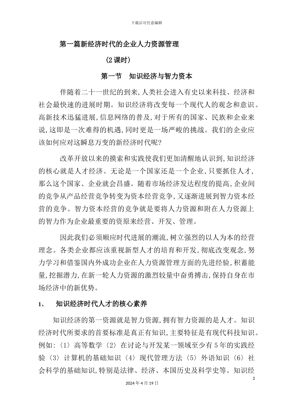 新经济时代的企业人力资源管理方案_第2页