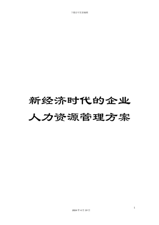 新经济时代的企业人力资源管理方案