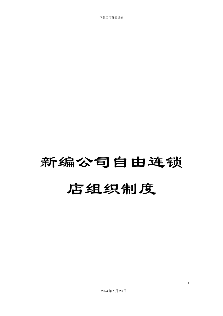 新编公司自由连锁店组织制度_第1页