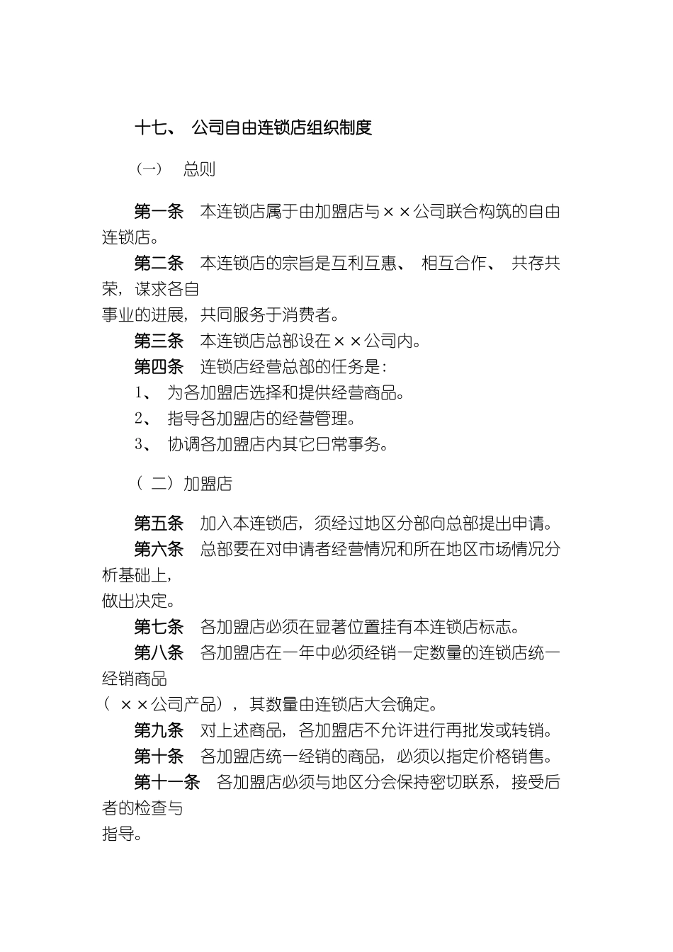 新编公司自由连锁店组织制度_第2页