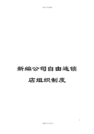 新编公司自由连锁店组织制度