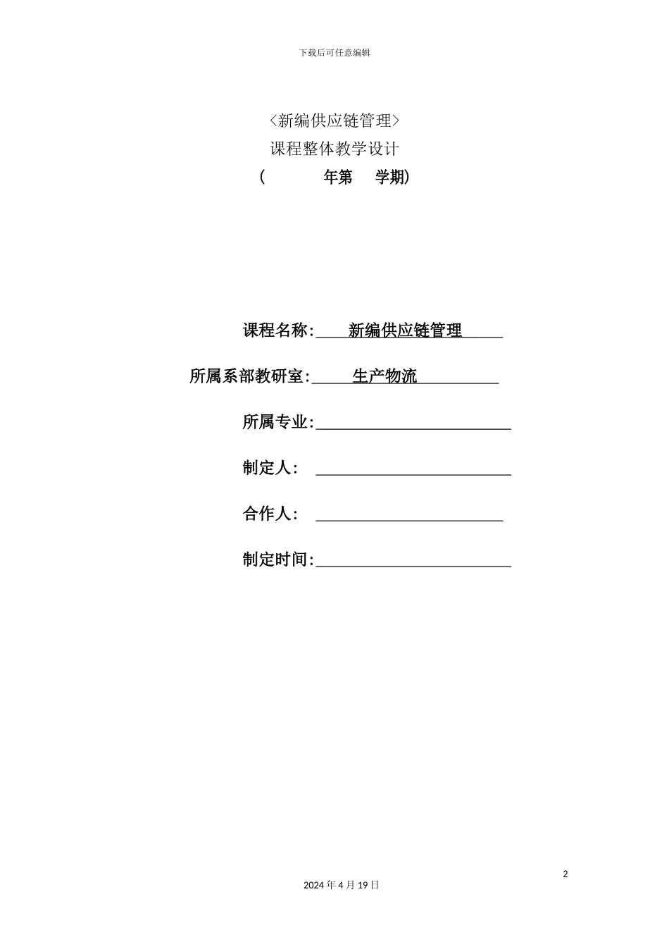 新编供应链管理教学设计_第2页