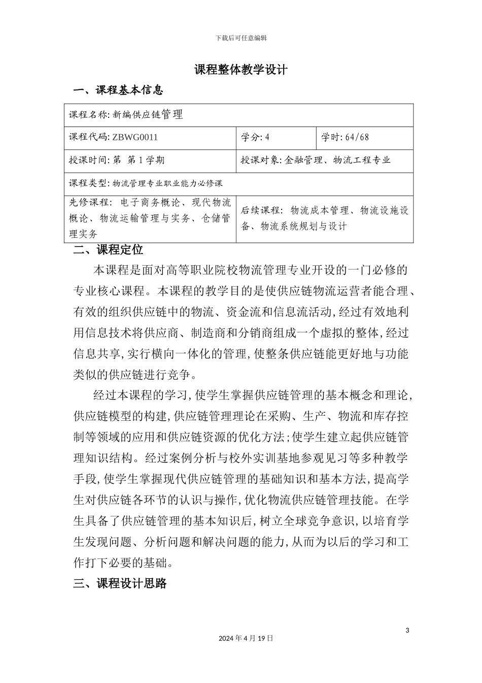 新编供应链管理教学设计_第3页