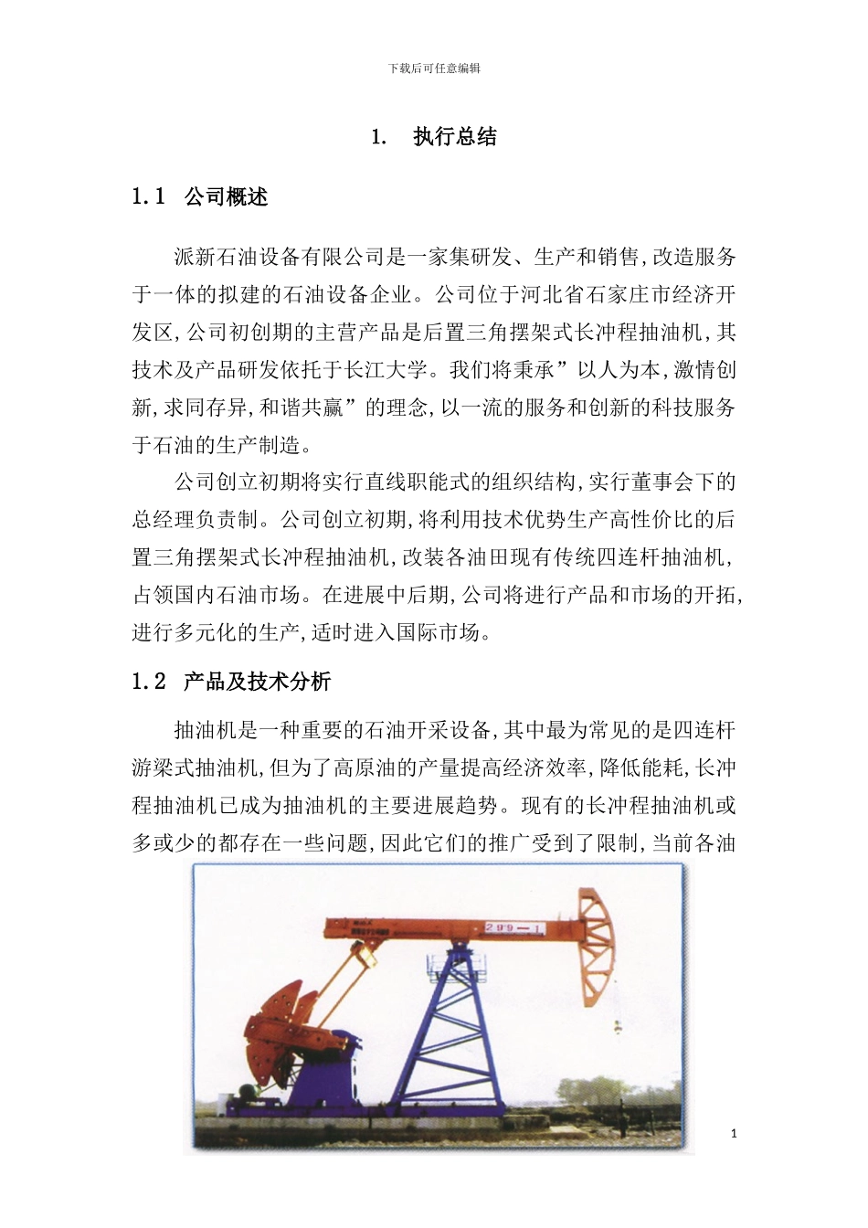 新石油设备创业计划书_第2页