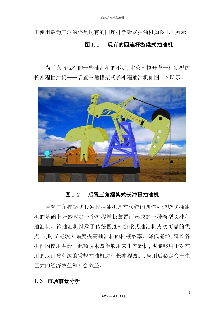 新石油设备创业计划书_第3页