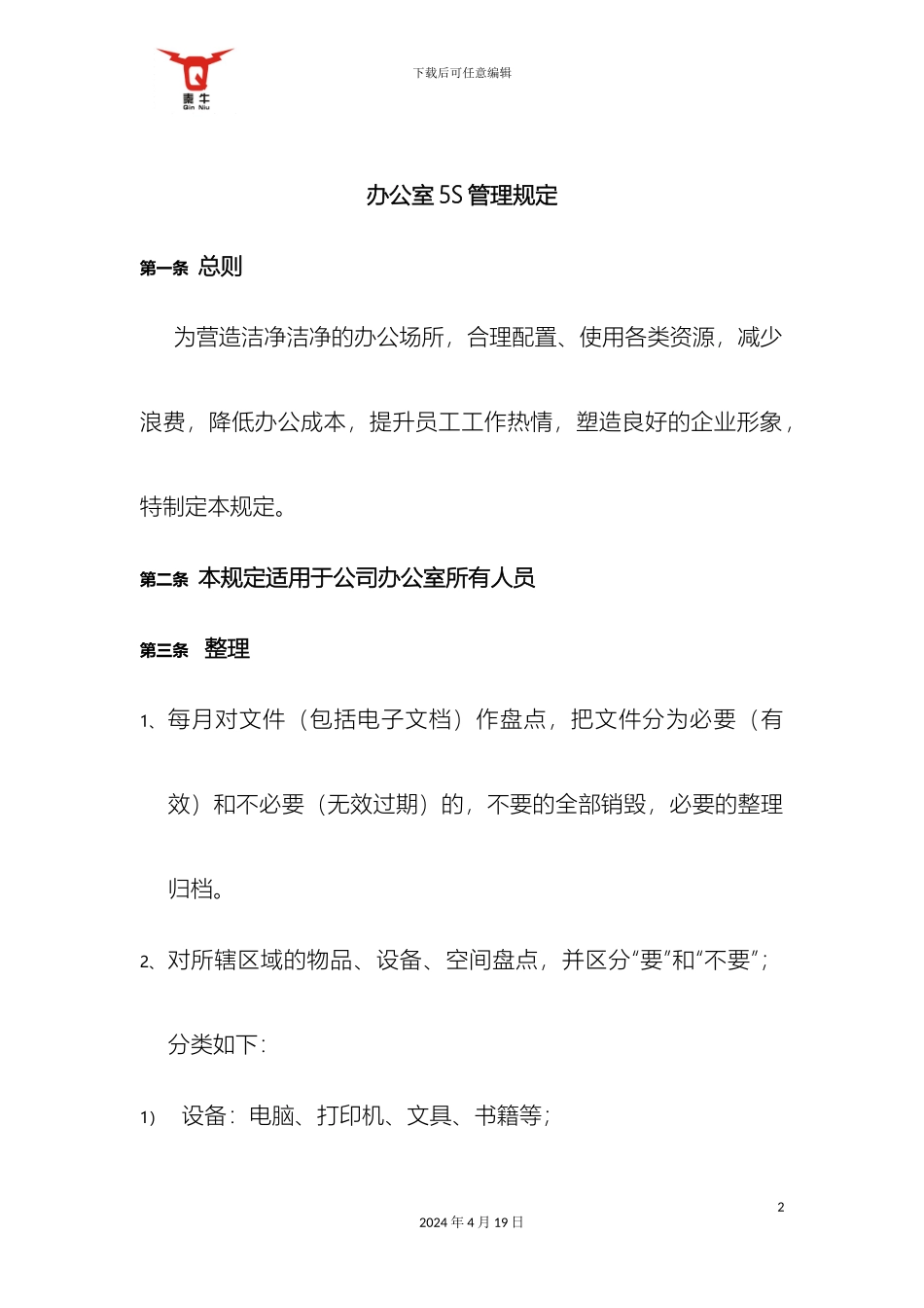 新编办公室5S管理规定_第2页