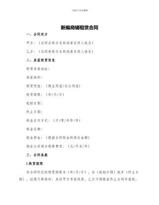 新编商铺租赁合同