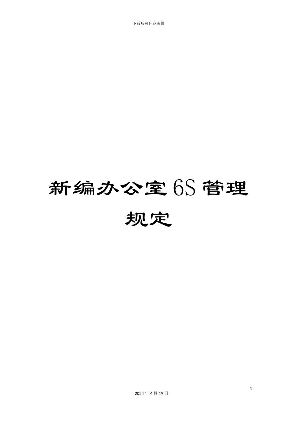 新编办公室6S管理规定_第1页