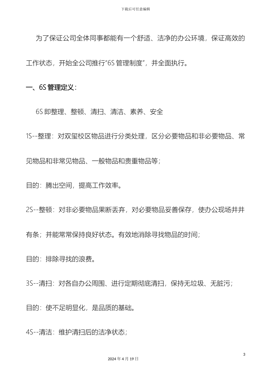 新编办公室6S管理规定_第3页