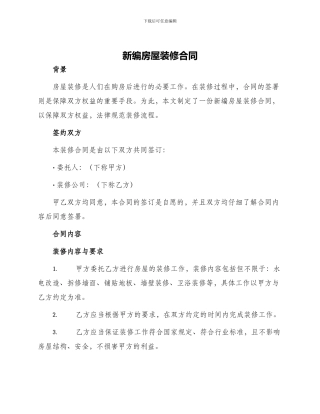 新编房屋装修合同