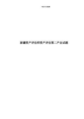 新疆资产评估师资产评估第二产业试题