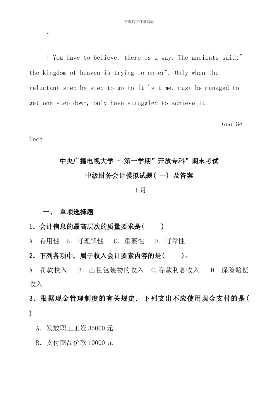 新编电大中级财务会计模拟题一及答案_第1页