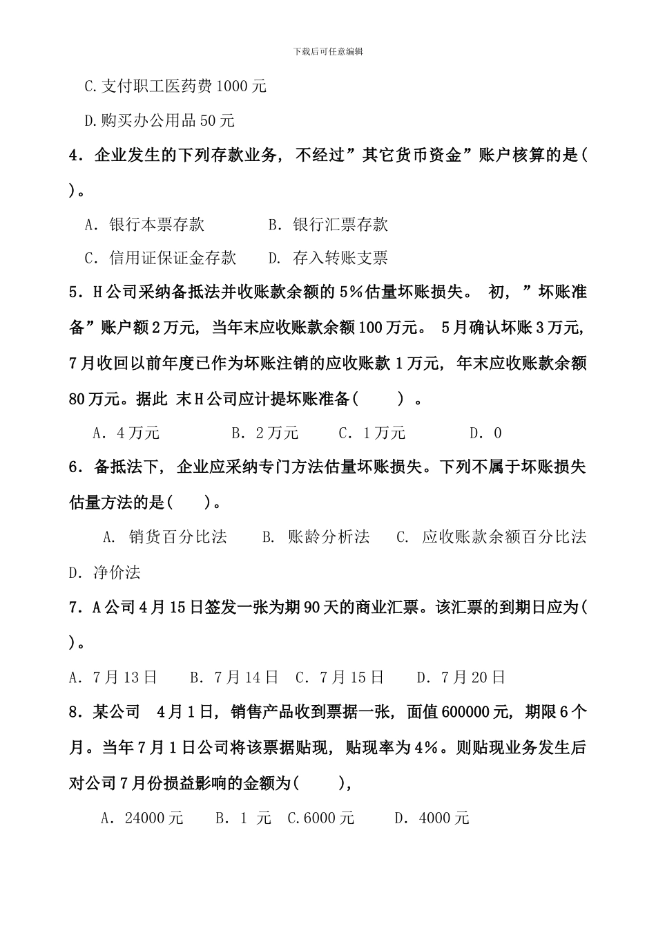 新编电大中级财务会计模拟题一及答案_第2页