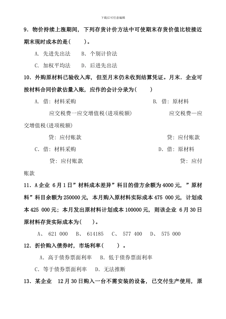 新编电大中级财务会计模拟题一及答案_第3页