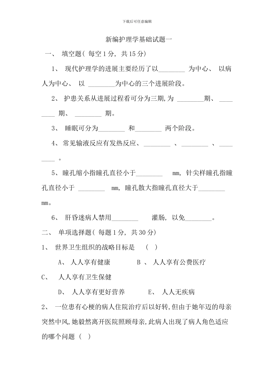 新编护理学基础试题一_第1页