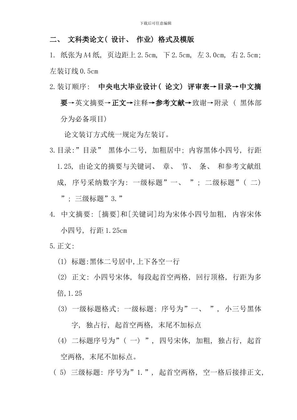 新编文科类论文设计作业格式及模版_第1页