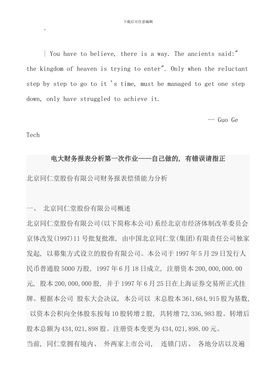 新编电大财务报表分析第一次作业答案_第1页