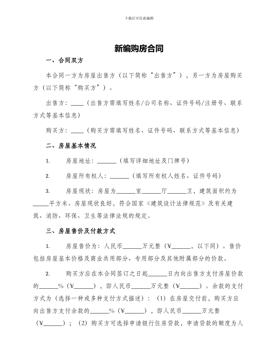 新编购房合同_第1页