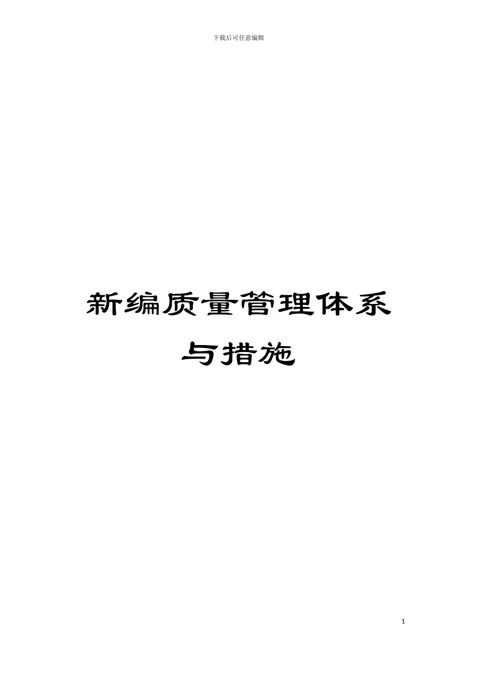 新编质量管理体系与措施模板_第1页