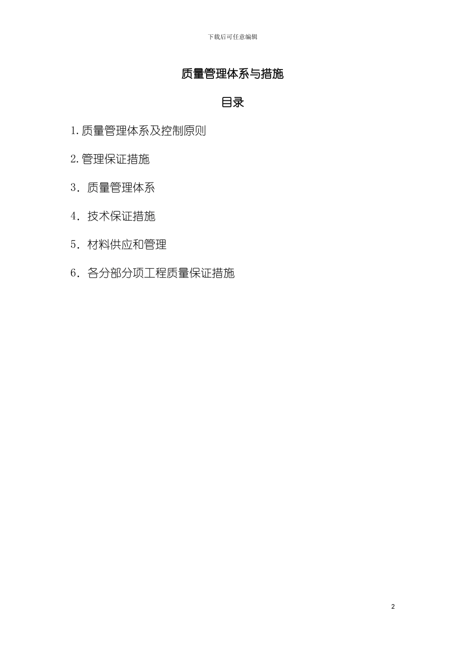 新编质量管理体系与措施模板_第2页