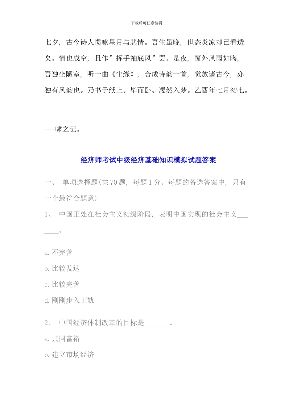 新编经济师考试中级经济基础知识模拟试题答案_第1页