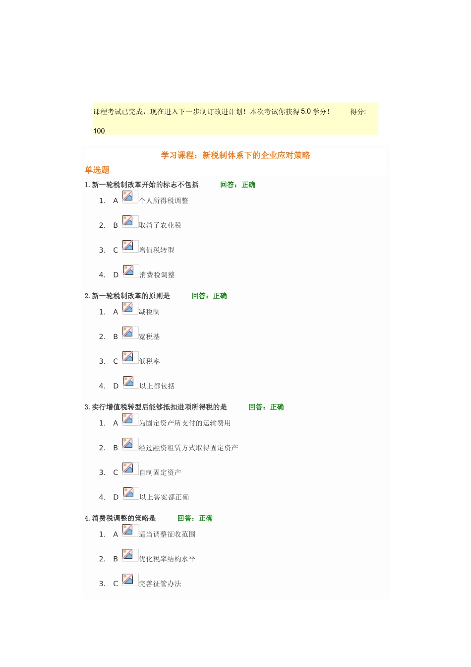 新税制体系下的企业应对策略满分答案_第2页