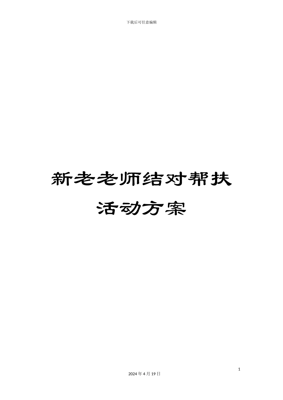 新老教师结对帮扶活动方案_第1页