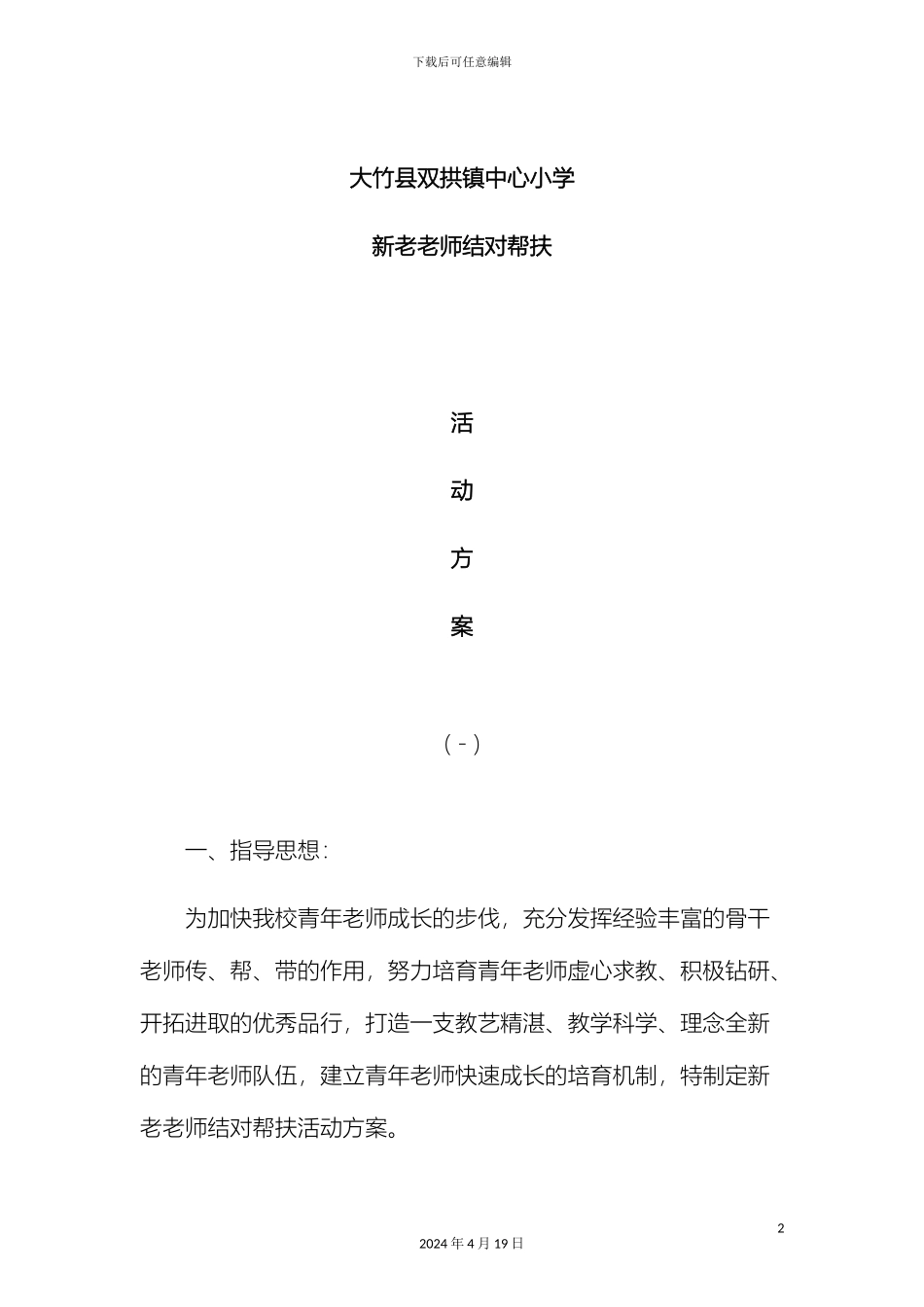 新老教师结对帮扶活动方案_第2页