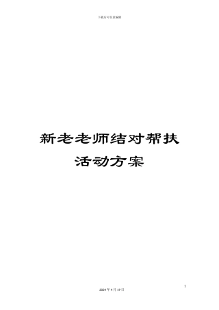 新老教师结对帮扶活动方案