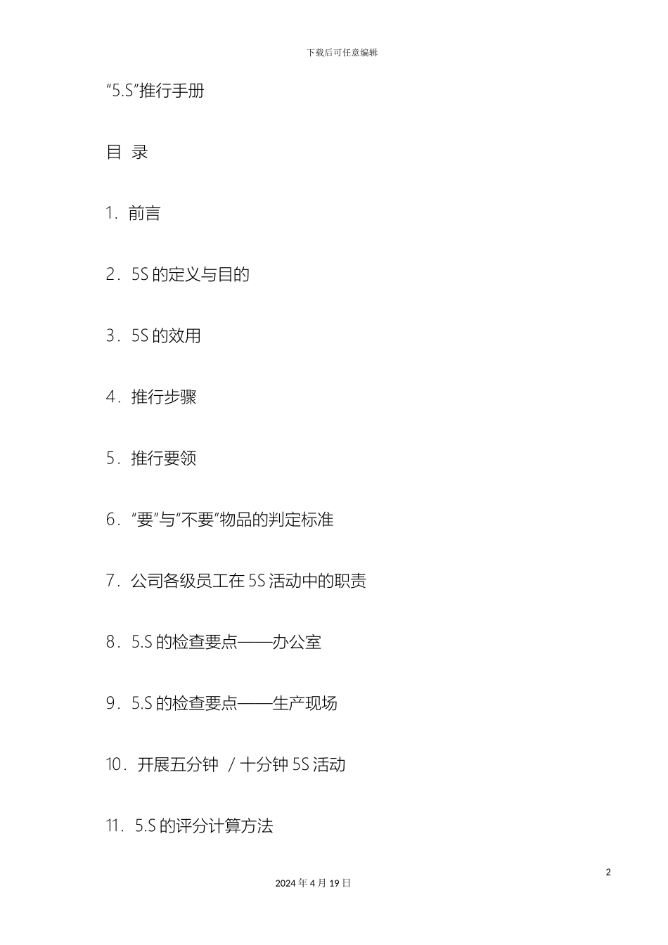 新编车间5S管理制度_第2页