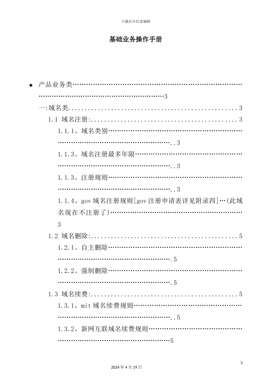 新网互联基础业务业务操作手册_第2页