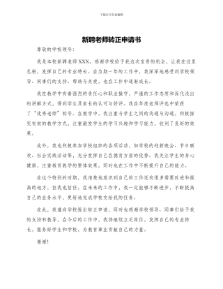 新聘教师转正申请书