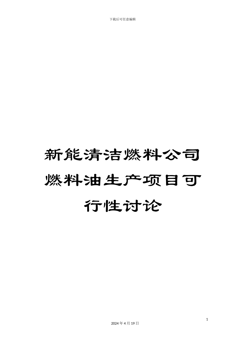 新能清洁燃料公司燃料油生产项目可行性研究_第1页
